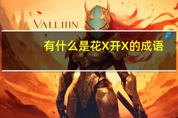 有什么是花X开X的成语