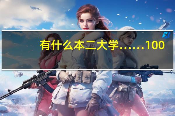 有什么本二大学……100