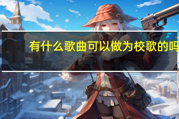 有什么歌曲可以做为校歌的吗