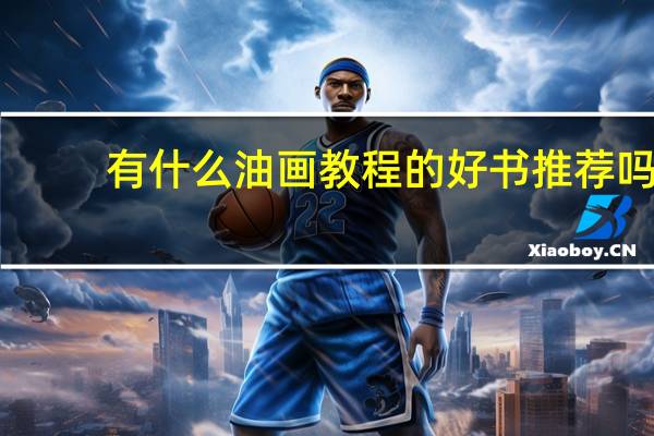 有什么油画教程的好书推荐吗