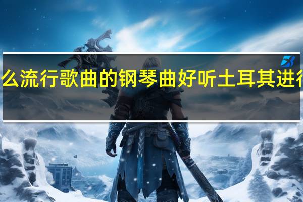 有什么流行歌曲的钢琴曲好听 土耳其进行曲钢琴曲