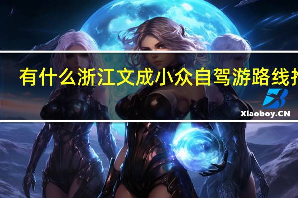 有什么浙江文成小众自驾游路线推荐