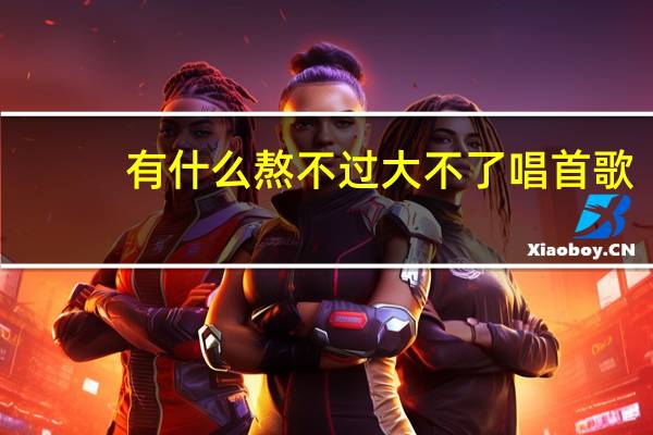 有什么熬不过大不了唱首歌（大不了唱首歌）