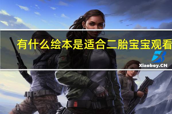 有什么绘本是适合二胎宝宝观看的