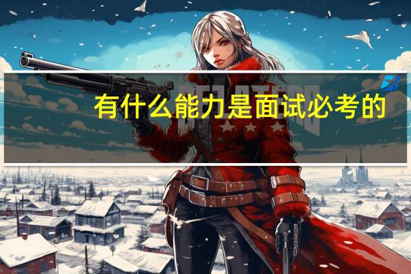 有什么能力是面试必考的