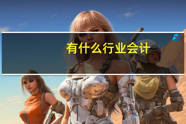 有什么行业会计