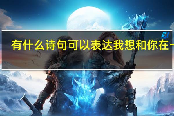 有什么诗句可以表达我想和你在一起