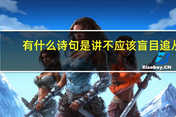 有什么诗句是讲不应该盲目追从