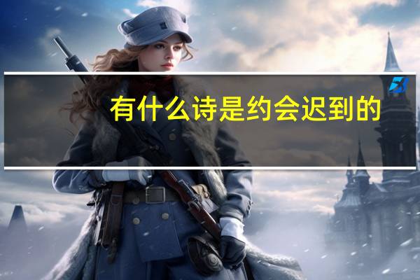 有什么诗是约会迟到的