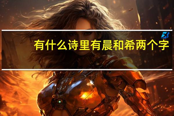 有什么诗里有晨和希两个字