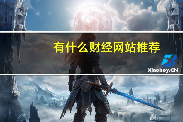 有什么财经网站推荐