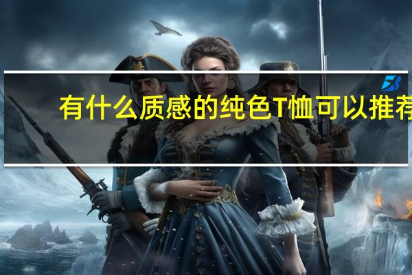 有什么质感的纯色T恤可以推荐