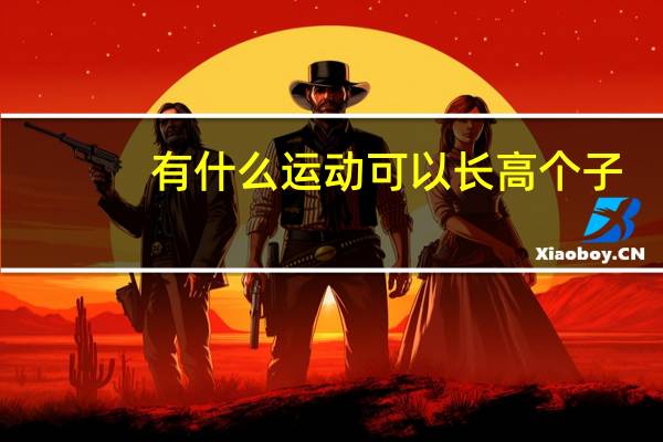 有什么运动可以长高个子（有什么运动可以长高）