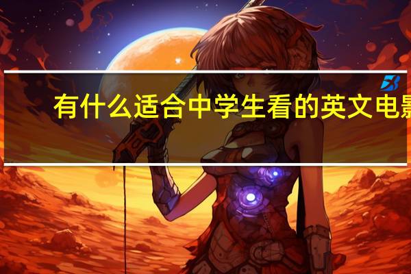 有什么适合中学生看的英文电影（适合中学生看的英文电影有哪些）
