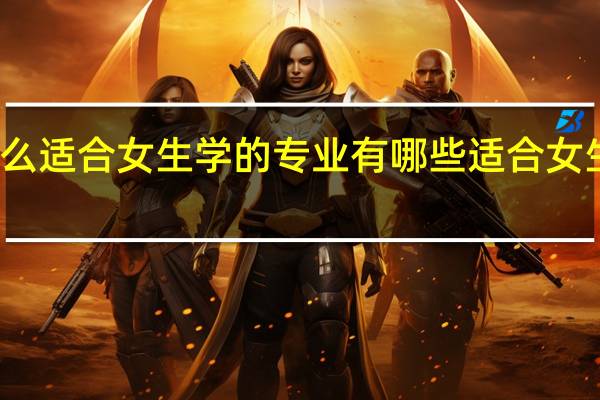 有什么适合女生学的专业 有哪些适合女生学的专业