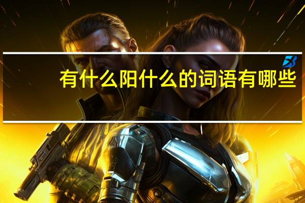 有什么阳什么的词语有哪些?