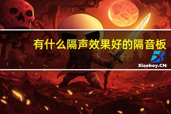 有什么隔声效果好的隔音板