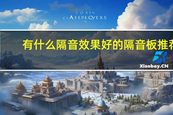 有什么隔音效果好的隔音板推荐