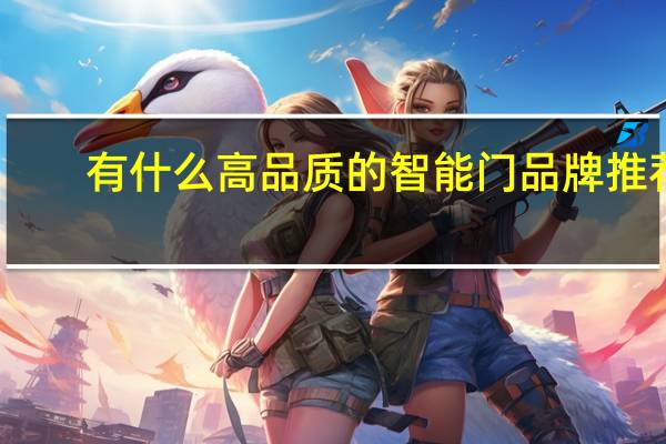 有什么高品质的智能门品牌推荐