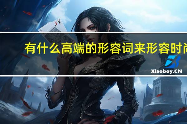 有什么高端的形容词来形容时尚