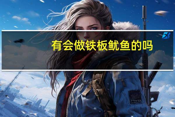 有会做铁板鱿鱼的吗