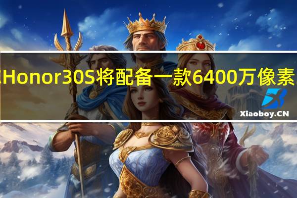 有传言称Honor 30S将配备一款6400万像素 3倍光学变焦的