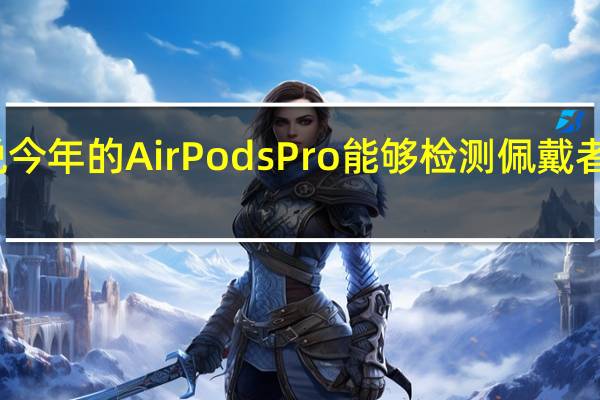 有传言说今年的AirPods Pro能够检测佩戴者的心率或体温