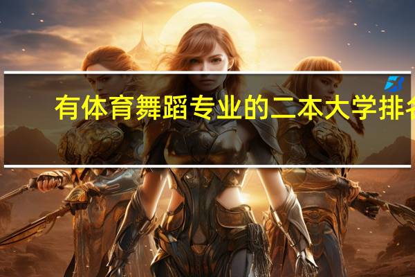 有体育舞蹈专业的二本大学排名