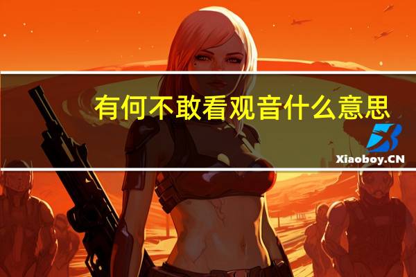 有何不敢看观音什么意思