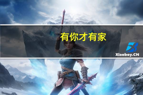 有你才有家（有宠简介）