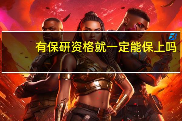 有保研资格就一定能保上吗