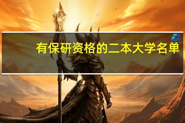 有保研资格的二本大学名单