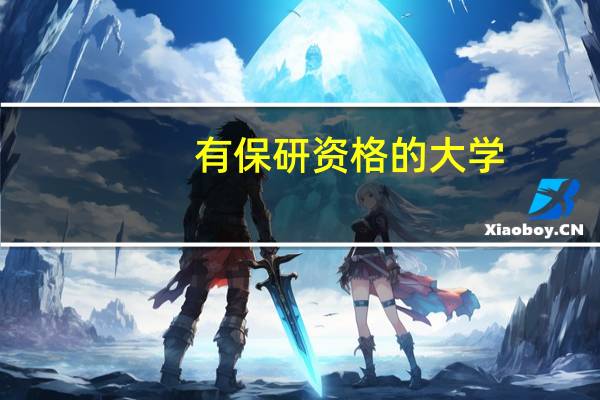 有保研资格的大学