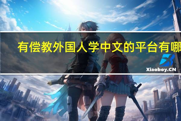 有偿教外国人学中文的平台有哪些