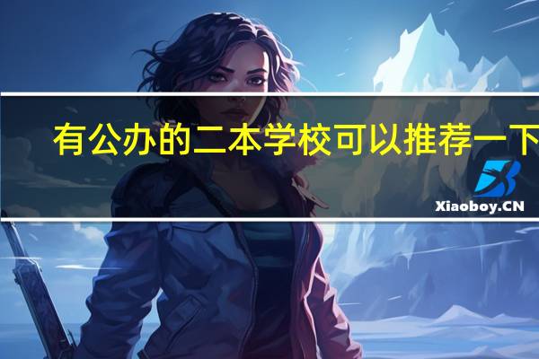 有公办的二本学校可以推荐一下吗