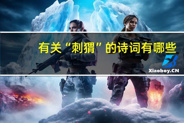 有关“刺猬”的诗词有哪些