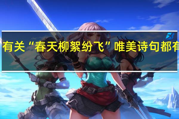 有关“春天柳絮纷飞”唯美诗句都有哪些