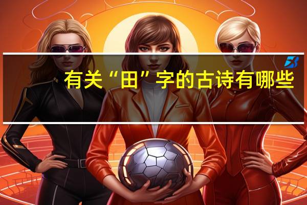有关“田”字的古诗有哪些