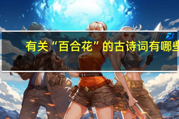 有关“百合花”的古诗词有哪些