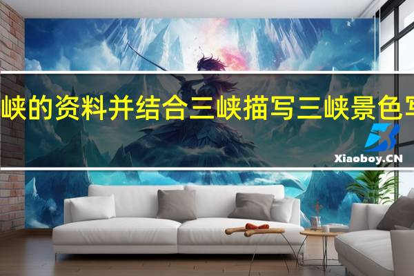 有关三峡的资料并结合三峡描写三峡景色写一段导游词
