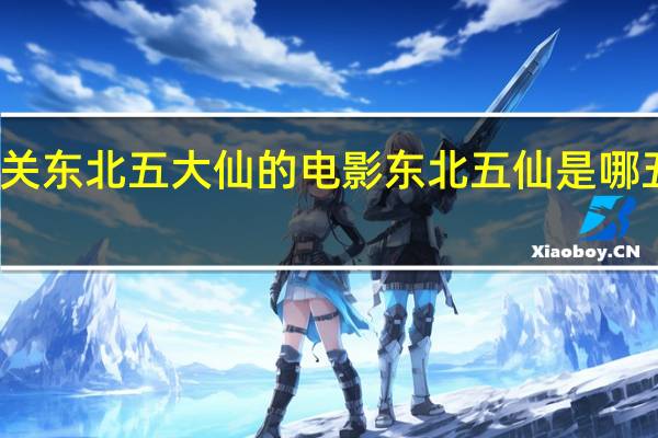 有关东北五大仙的电影 东北五仙是哪五个动物