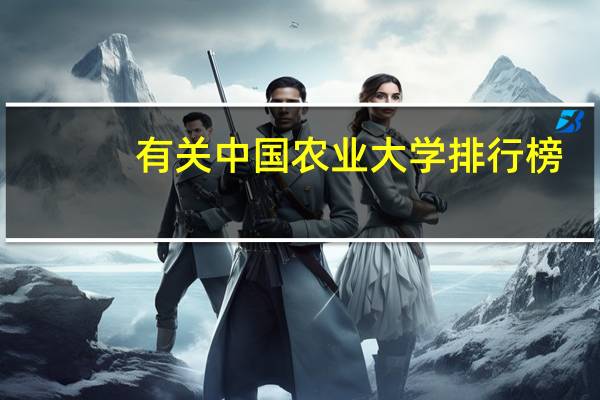 有关中国农业大学排行榜