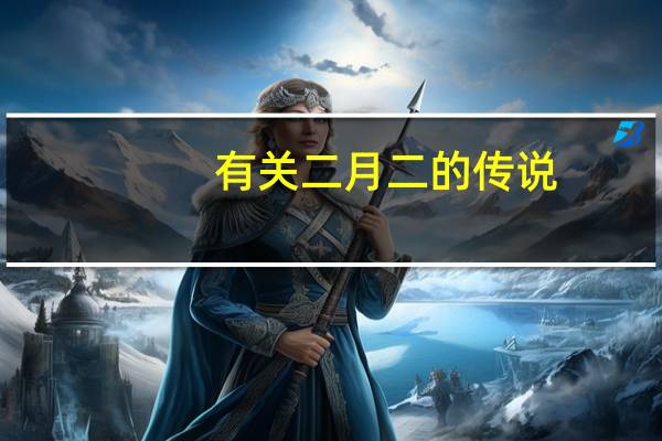 有关二月二的传说