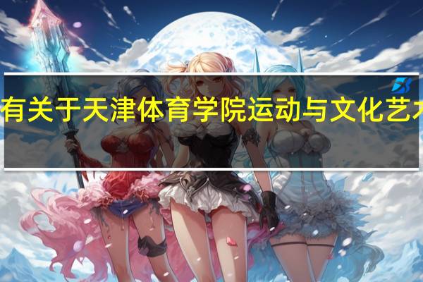 有关于天津体育学院运动与文化艺术学院
