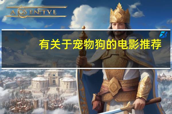 有关于宠物狗的电影推荐