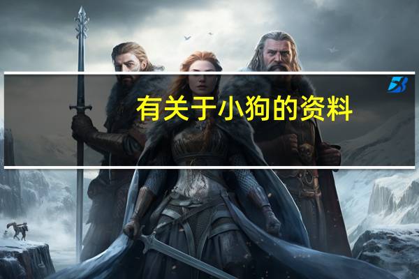 有关于小狗的资料(小狗的资料简介)