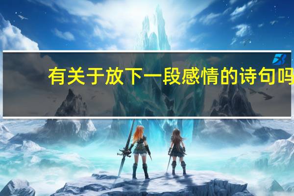 有关于放下一段感情的诗句吗