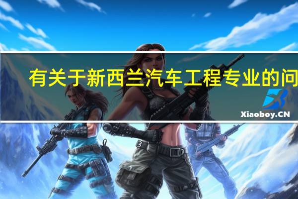 有关于新西兰汽车工程专业的问题