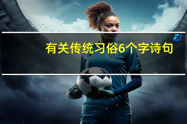 有关传统习俗6个字诗句