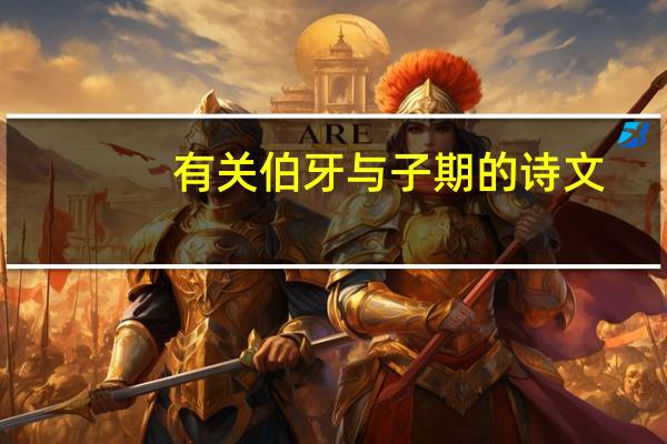 有关伯牙与子期的诗文